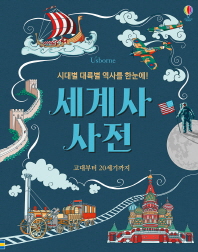 세계사 사전 - 시대별 대륙별 역사를 한눈에